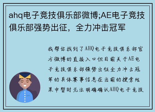 ahq电子竞技俱乐部微博;AE电子竞技俱乐部强势出征，全力冲击冠军