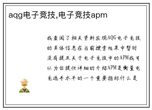 aqg电子竞技,电子竞技apm