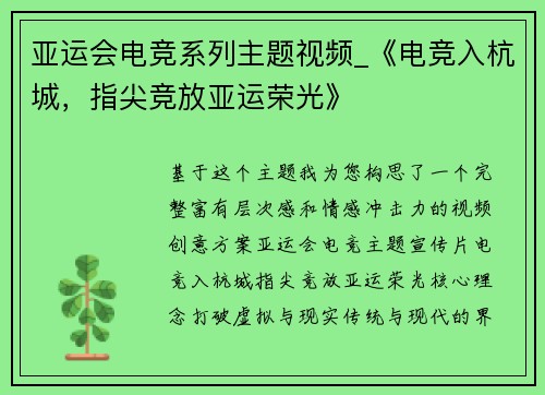 亚运会电竞系列主题视频_《电竞入杭城，指尖竞放亚运荣光》