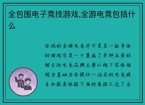 全包围电子竞技游戏,全游电竞包括什么