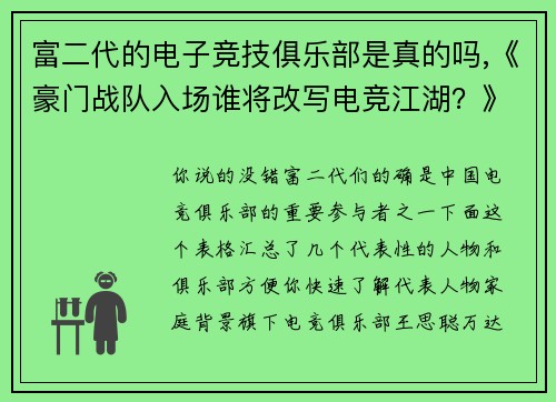 富二代的电子竞技俱乐部是真的吗,《豪门战队入场谁将改写电竞江湖？》